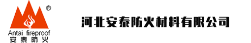 河北安泰防火材料有限公司-安泰防火，安如泰山